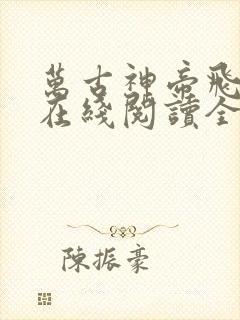 万古神帝飞天鱼在线阅读全文免费