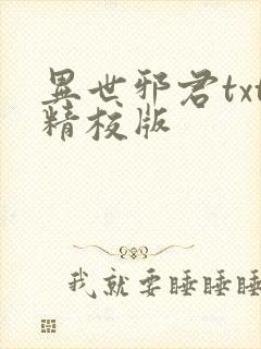 异世邪君txt精校版