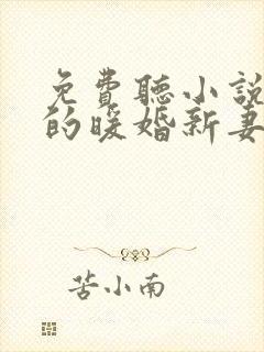 免费听小说陆少的暖婚新妻