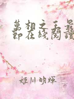 万相之王最新章节在线阅读下载