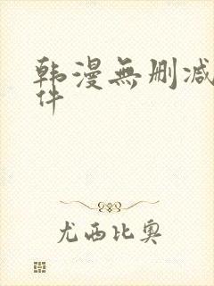 韩漫无删减版软件