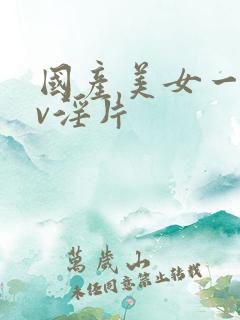 国产美女一级av淫片