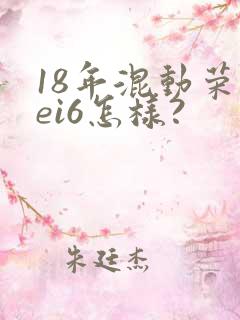 18年混动荣威ei6怎样?