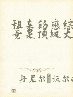 租来的恋综女友竟是顶级大小姐93