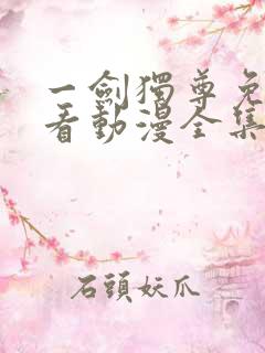 一剑独尊免费观看动漫全集