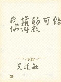 我修的可能是假仙游戏