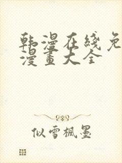 韩漫在线免费看漫画大全