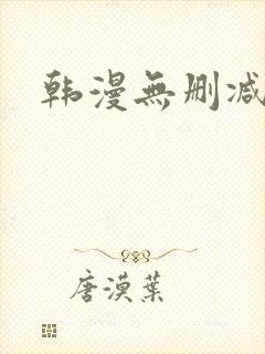 韩漫无删减大全