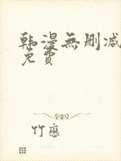 韩漫无删减大全免费