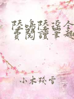 陆鸣陆瑶全文免费阅读笔趣阁 陆鸣陆瑶全文免费阅读笔趣阁