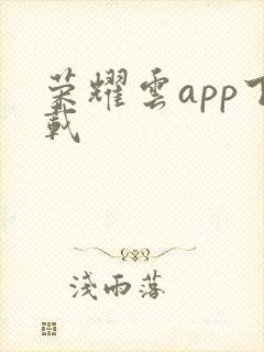荣耀云app下载