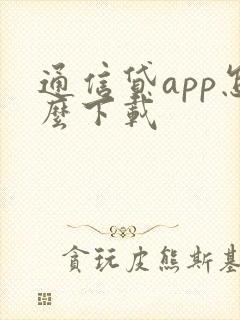 通信贷app怎么下载