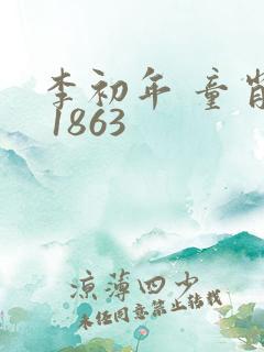 李初年 童肖媛 1863