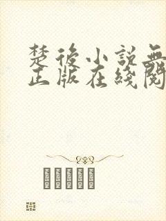 楚后小说无删减正版在线阅读