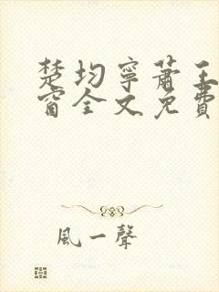 楚均宁萧王无弹窗全文免费阅读