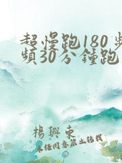 超慢跑180步频30分钟跑步音乐