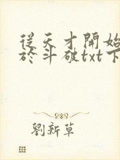 从天才开始无敌于斗破txt下载笔趣阁