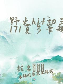 野火hif初三171夏多笔趣阁