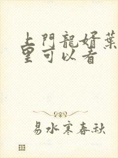 上门龙婿叶辰哪里可以看