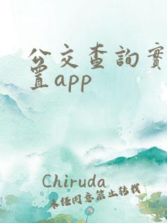 公交查询实时位置app
