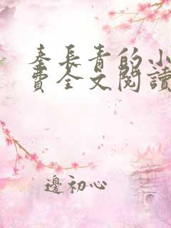 秦长青的小说免费全文阅读