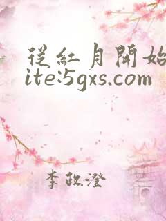 从红月开始 site:5gxs.com