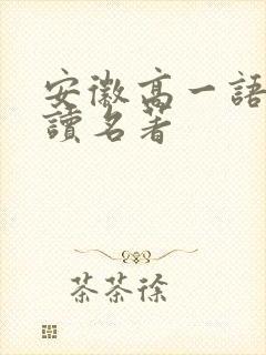 安徽高一语文必读名著
