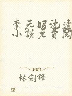 李元昭沈清璃的小说免费阅读