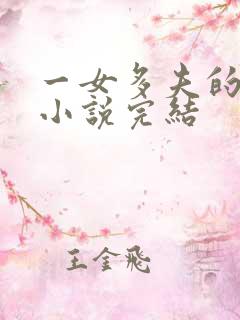 一女多夫的古言小说完结
