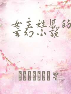 女主姓凤的穿越玄幻小说