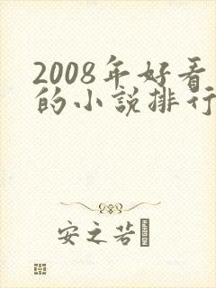 2008年好看的小说排行榜