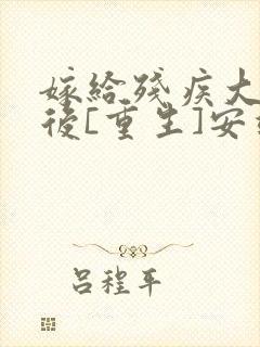 嫁给残疾大佬之后[重生]安靖尘