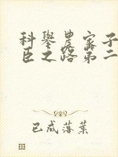 科举农家子的权臣之路第二季