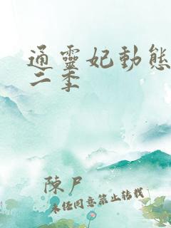 通灵妃动态漫第二季 通灵妃动态漫第二季