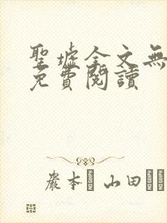 圣墟全文无弹窗免费阅读