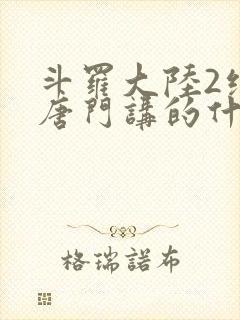 斗罗大陆2绝世唐门讲的什么