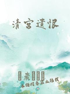 清宫遗恨