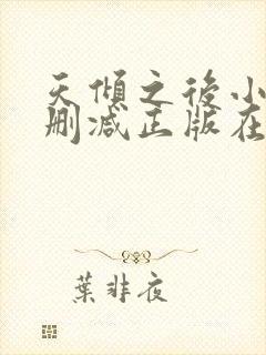 天倾之后小说无删减正版在线阅读