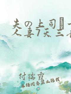 夫の上司に一晚人妻7天三夜