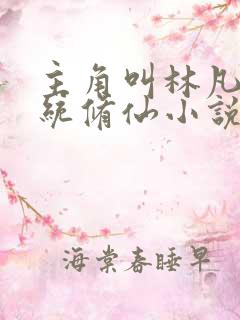 主角叫林凡的系统修仙小说