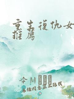 重生复仇女配文推荐