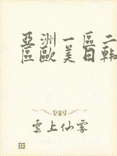 亚洲一区二区三区欧美日韩动漫