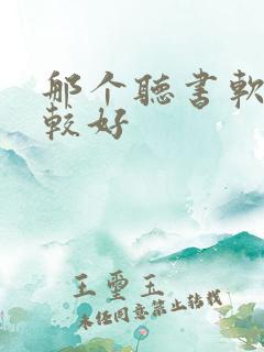 那个听书软件比较好