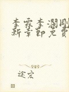李霖李澜刚刚更新章节免费