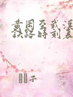 黄冈至武汉城际铁路时刻表
