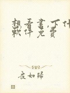 想看书,下什么软件免费