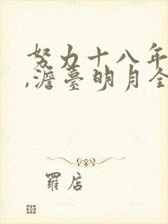 努力十八年叶玄,澹台明月全部章节免费阅读