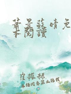 萧晨苏晴免费全本阅读
