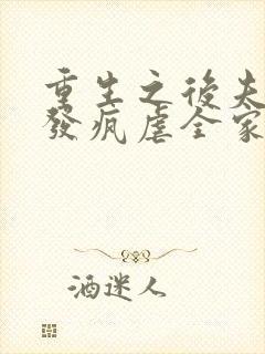 重生之后夫人她发疯虐全家