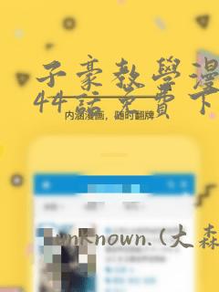 子豪教学漫画244话免费下拉